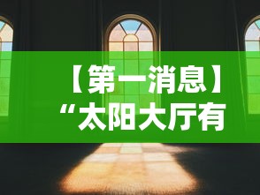 【第一消息】“太阳大厅有挂吗怎么开挂”详细分享装挂步骤教程