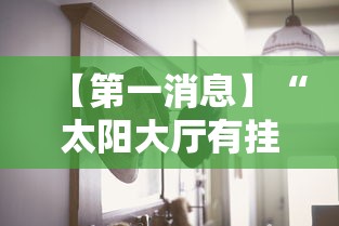 【第一消息】“太阳大厅有挂吗怎么开挂	”详细分享装挂步骤教程