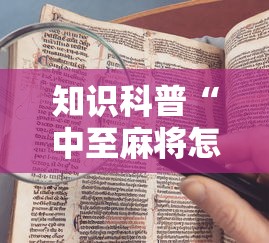 软件分享“微乐石家庄麻将赢牌技巧”(详细透视教程)-知乎