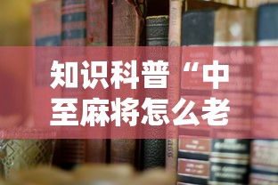 辅助最新信息“旺旺福建麻将开挂神器	”详细分享装挂步骤教程
