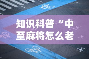 热点推荐“92营口麻将怎么老是输”事实上确实有挂