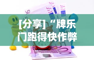 热点推荐“92营口麻将怎么老是输”事实上确实有挂