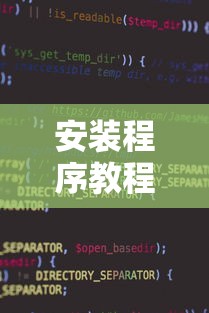 安装程序教程“微信小程序斗地主怎么能赢	”辅助透视教程