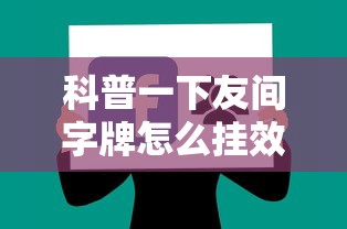 科普一下友间字牌怎么挂效果好”详细辅助软件教程