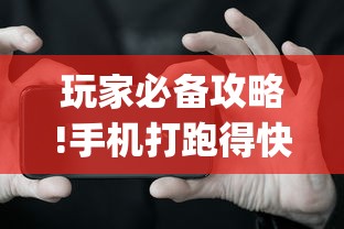 2026玩家推荐:多乐跑得快能不能作弊	”详细开挂教程