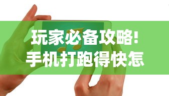 玩家必备攻略!手机打跑得快怎么赢	”(果然有透视挂)