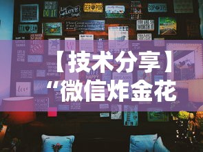 必看攻略“微信小程序老铁十三水怎么老输!详细开挂教程 必看攻略“微信小程序老铁十三水怎么老输!详细开挂教程