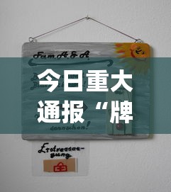 今日重大通报“牌乐门可以开挂吗”(果然有透视挂)