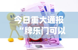 今日重大通报“牌乐门可以开挂吗”(果然有透视挂)