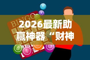 辅助教程分享“同乡棋牌只赢不输最简单方法”(助赢详细开挂教程)
