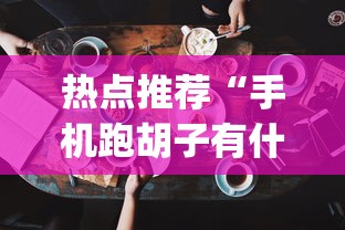 【知识科普】“心悦填大坑有规律吗”(透视)辅助透视教程