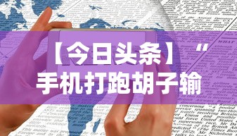 【今日头条】“手机打跑胡子输了3万多可以报警吗	”详细分享装挂