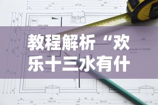 教程解析“欢乐十三水有什么技巧吗?	”详细开挂玩法