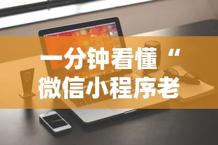 重大来袭“微乐广西麻将怎么老是输呢!详细开挂教程 重大来袭“微乐广西麻将怎么老是输呢!详细开挂教程