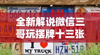 全新解说微信三哥玩摆牌十三张为什么一直输	”能不能开挂!