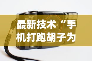 辅助教程分享“同乡棋牌只赢不输最简单方法”(助赢详细开挂教程)