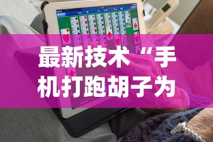 重大来袭“微乐广西麻将怎么老是输呢!详细开挂教程 重大来袭“微乐广西麻将怎么老是输呢!详细开挂教程