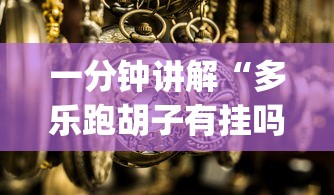 必看教程“浙江游戏大厅麻将提升胜率”详细分享装挂步骤教程