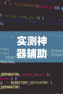 热点推荐“全来跑风麻将有人开挂吗(透视挂真的假的) 热点推荐“全来跑风麻将有人开挂吗(透视挂真的假的)