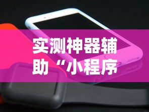 实测神器辅助“小程序麻将有没有开挂	”原来有神器下载！