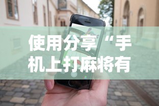 使用分享“手机上打麻将有什么办法可以赢吗有什么绝招吗?”辅助神器插件下载