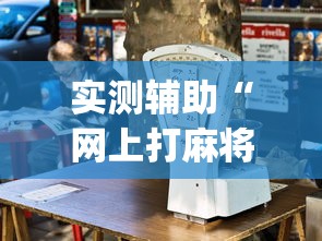 4分钟讲解"大佬汇到底能开挂吗”作弊挂(辅助外挂+