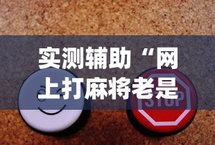 好物分享 "微乐湖北麻将有没有挂	”辅助挂下载”(最新开挂教程)