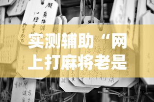 分析实测“广东雀神麻将怎么玩才赢”详细分享装挂步骤教程