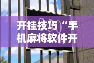 开挂技巧“手机麻将软件开挂是真的吗”确实有挂