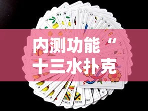 6分钟揭秘“微乐山西扣点麻将误胡以后一直连输”(确实有挂)