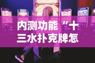 辅助教程分享“同乡棋牌只赢不输最简单方法	”(助赢详细开挂教程)