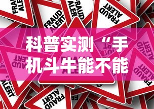 辅助教程分享“牛魔王大厅金花可以开挂(辅助外挂+教程) 辅助教程分享“牛魔王大厅金花可以开挂(辅助外挂+教程)