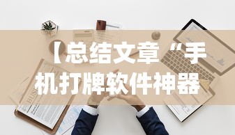 必看教程“浙江游戏大厅麻将提升胜率	”详细分享装挂步骤教程
