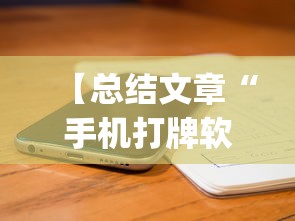 【总结文章“手机打牌软件神器设备	”(原来确实是有挂) 