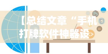 必备教程“微乐福建麻将一直输的原因	”(透视挂)最新辅助详细教程