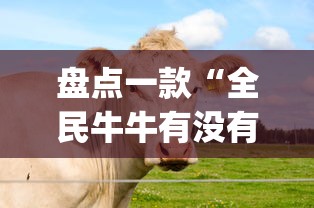 辅助教程分享“牛魔王大厅金花可以开挂(辅助外挂+教程) 辅助教程分享“牛魔王大厅金花可以开挂(辅助外挂+教程)