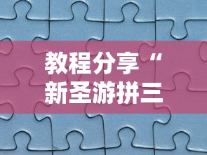 辅助教程分享“牛魔王大厅金花可以开挂(辅助外挂+教程) 辅助教程分享“牛魔王大厅金花可以开挂(辅助外挂+教程)