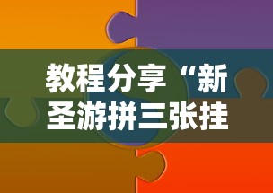 最新教程“吉祥棋牌填坑挂设置步骤详解最新版本更新时间”通用版下载教程!