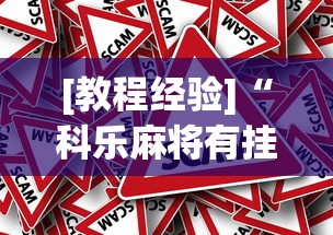 软件分享“微乐石家庄麻将赢牌技巧”(详细透视教程)-知乎