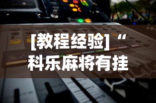 [教程经验]“科乐麻将有挂是真的吗(辅助外挂+教程) 