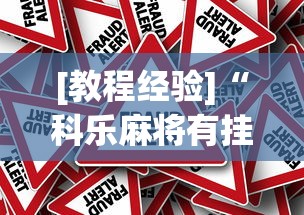 教程解析“新祥心大厅真的有没有挂”(外卦神器下载)