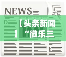 【头条新闻】“微乐三代二能开挂吗”(原来确实是有插件)
