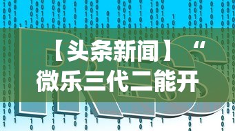 辅助最新信息“旺旺福建麻将开挂神器”详细分享装挂步骤教程