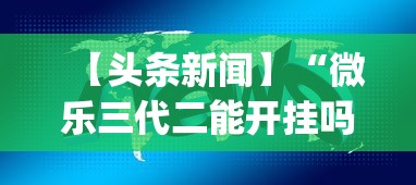 【最新科普】财神十三水一直输”附开挂脚本详细步骤