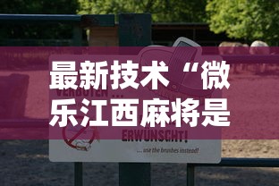 万万没想到 "陕西微乐挖坑为什么老输”开挂神器{透视辅助}全揭秘