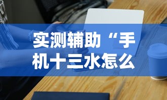 教程辅助“九酷众娱大厅金花有挂吗”(透视挂)最新辅助详细教程
