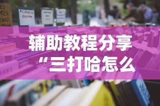 【第一财经】“微信小程序微乐麻将有猫腻吗	”(透视挂)辅助透视教程