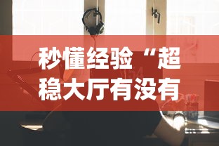 今日盘点“微乐自建房输赢技巧”详细分享装挂步骤教程