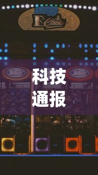 科技通报“边锋斗地主怎么能赢	”(透视)其实真的有挂