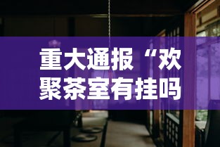 科普常识!微乐麻将自建房软免费挂神器下载(详细真的有挂)-知乎 科普常识!微乐麻将自建房软免费挂神器下载(详细真的有挂)-知乎